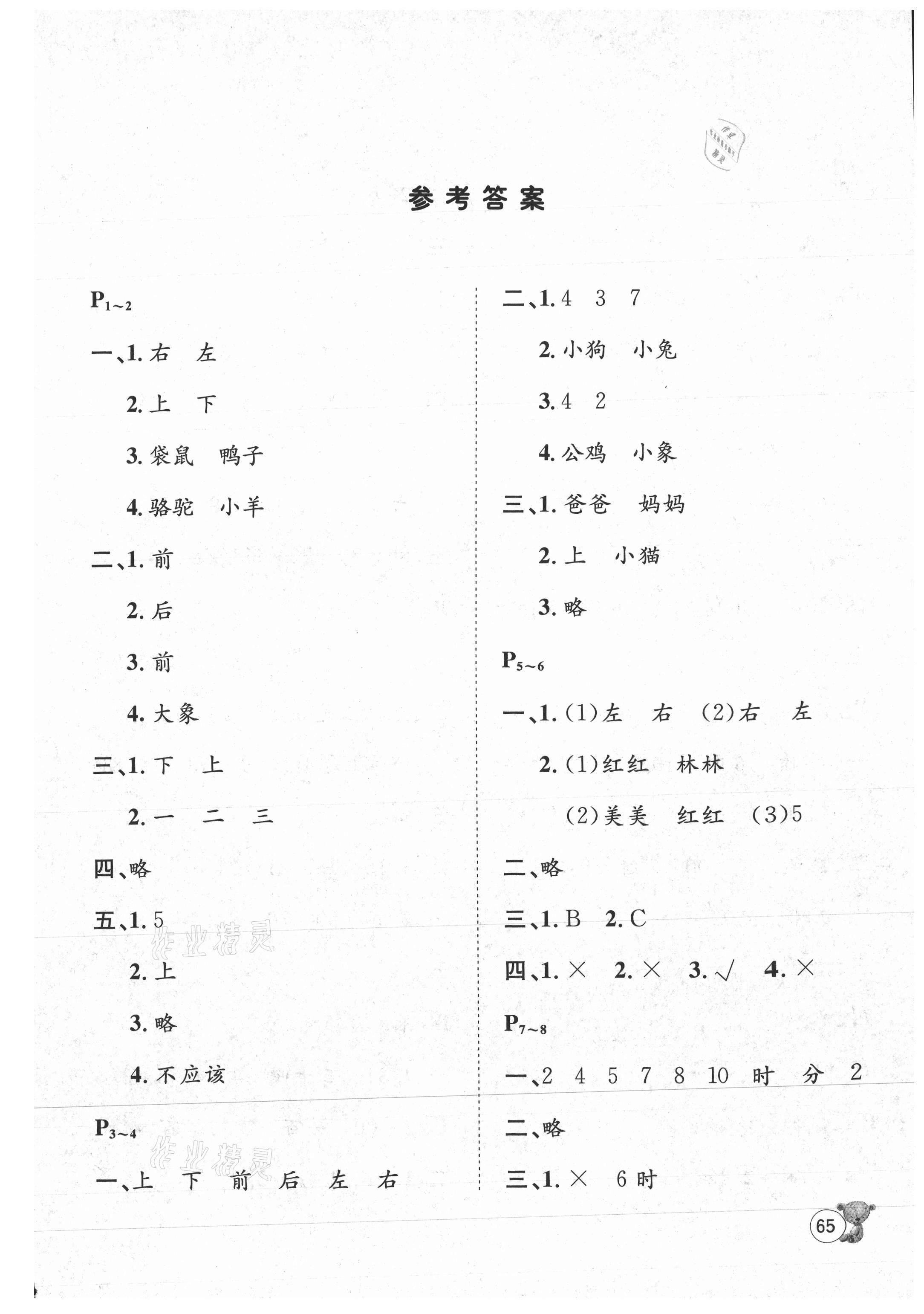 2021年桂壯紅皮書暑假天地一年級數(shù)學冀教版 第1頁