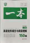 2021年一本八年級英語英語完形填空與閱讀理解150篇