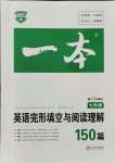 2021年一本七年級(jí)英語(yǔ)英語(yǔ)完形填空與閱讀理解150篇