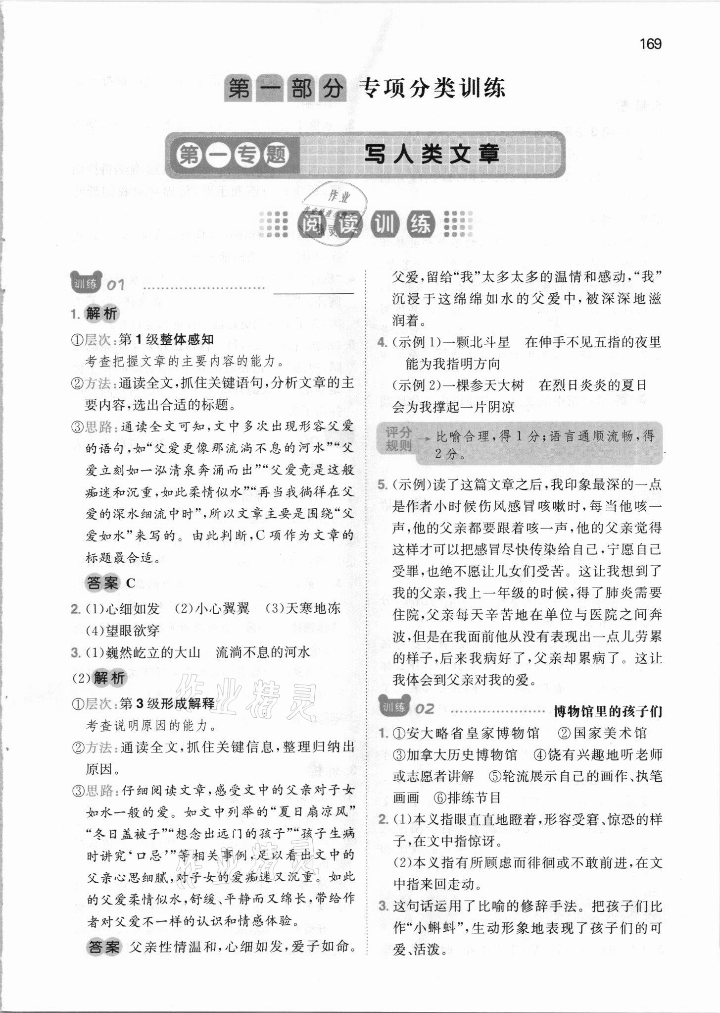 2021年一本小升初小學語文畢業(yè)升學閱讀訓練100篇 參考答案第1頁