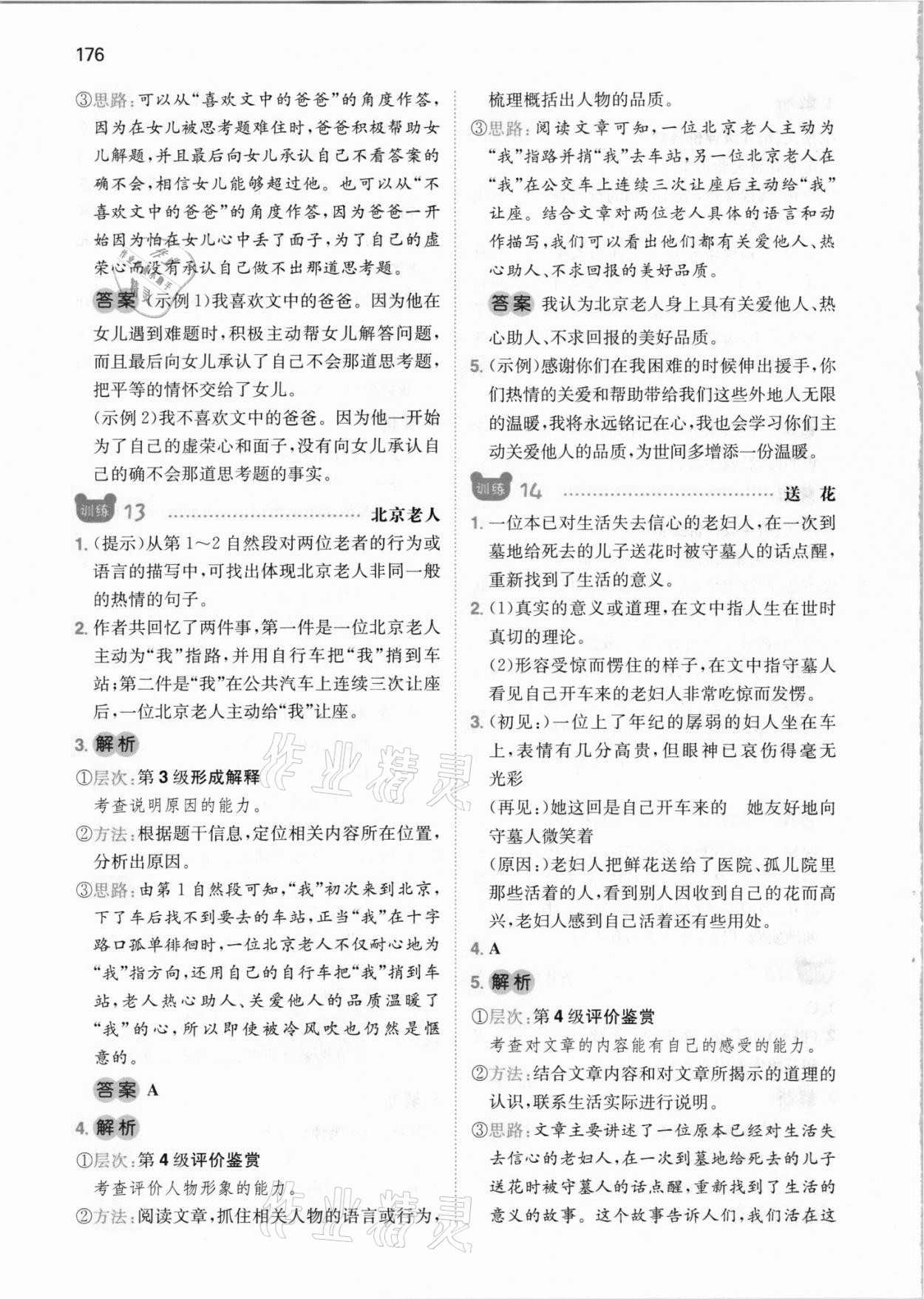 2021年一本小升初小學(xué)語文畢業(yè)升學(xué)閱讀訓(xùn)練100篇 參考答案第8頁