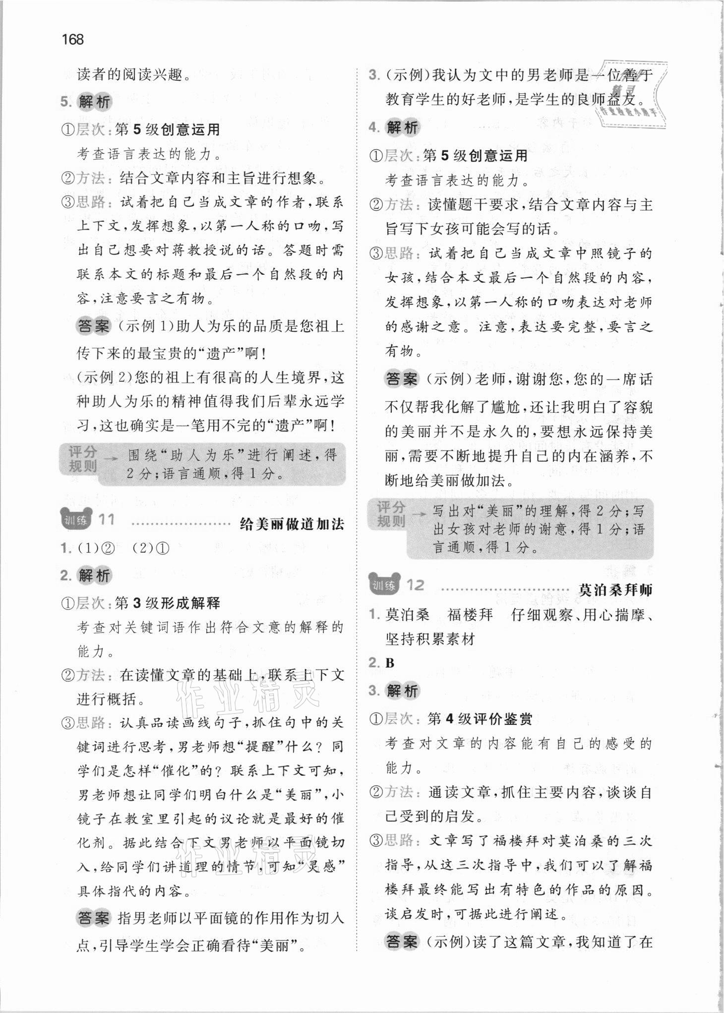 2021年一本六年級小學(xué)語文閱讀訓(xùn)練100篇 參考答案第8頁