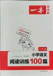 2021年一本六年級(jí)小學(xué)語文閱讀訓(xùn)練100篇