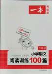 2021年一本三年級(jí)小學(xué)語(yǔ)文閱讀訓(xùn)練100篇