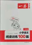 2021年一本二年級小學(xué)語文閱讀訓(xùn)練100篇