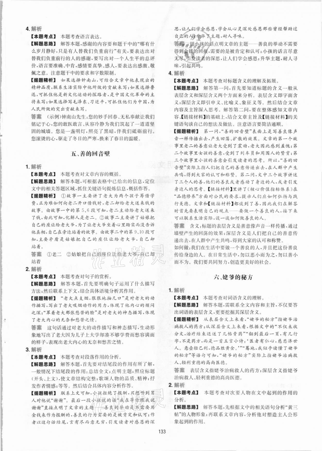 2021年一本中考初中語(yǔ)文閱讀訓(xùn)練五合一 參考答案第9頁(yè)