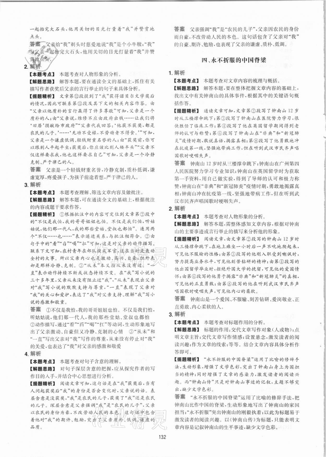 2021年一本中考初中語(yǔ)文閱讀訓(xùn)練五合一 參考答案第8頁(yè)