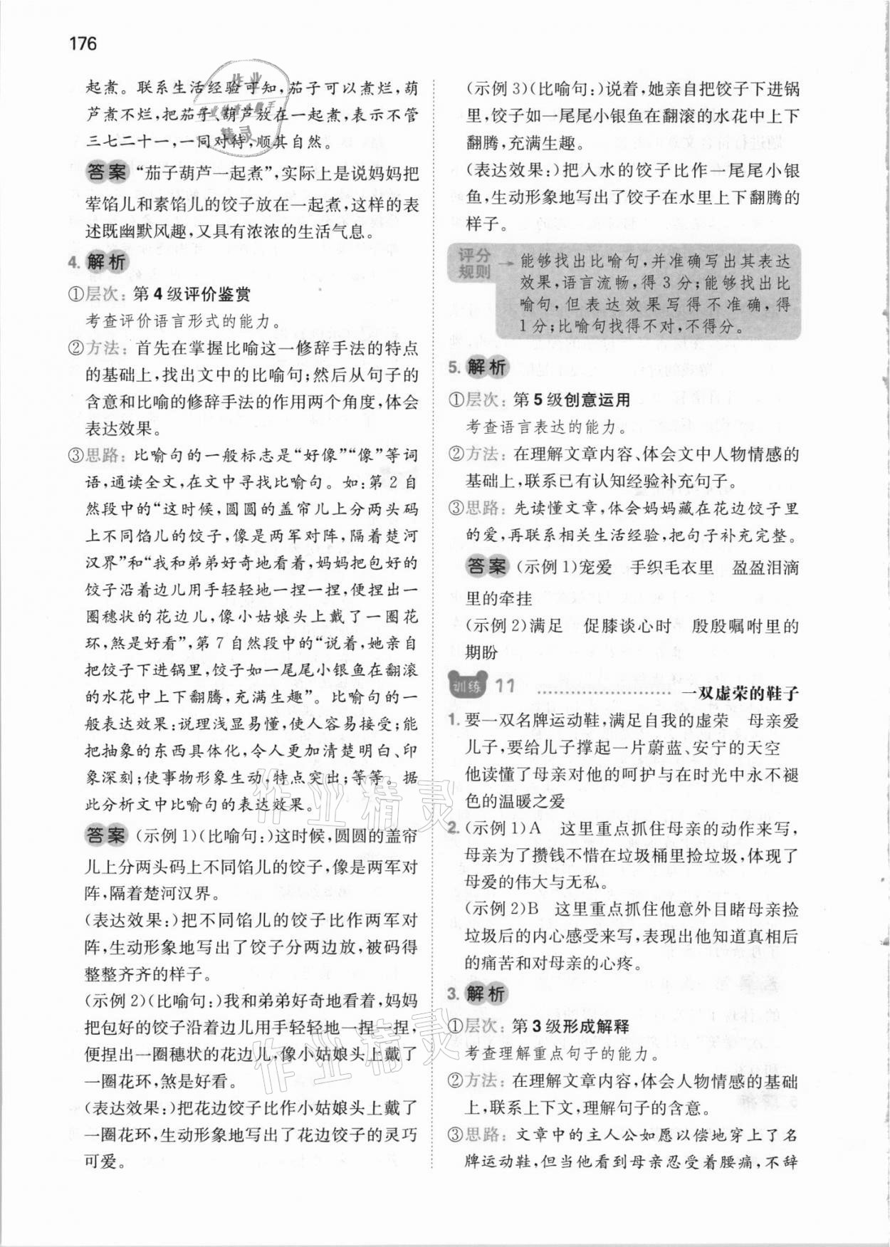 2021年一本五年級小學(xué)語文閱讀訓(xùn)練100篇 參考答案第8頁