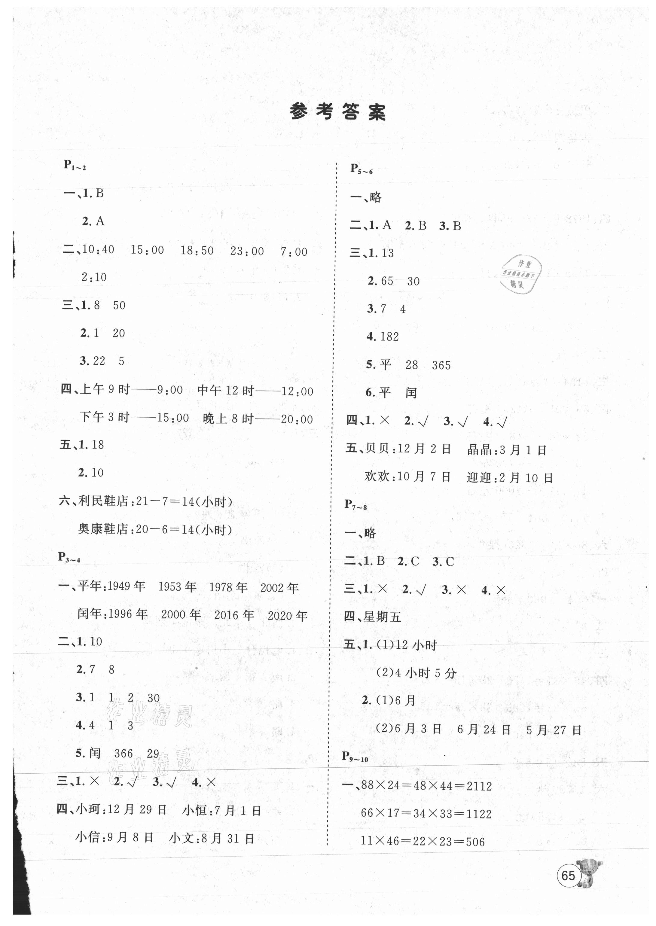 2021年桂壯紅皮書暑假天地三年級數(shù)學(xué)冀教版 第1頁