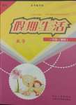 2021年假期生活一年級數(shù)學北師大版河北人民出版社