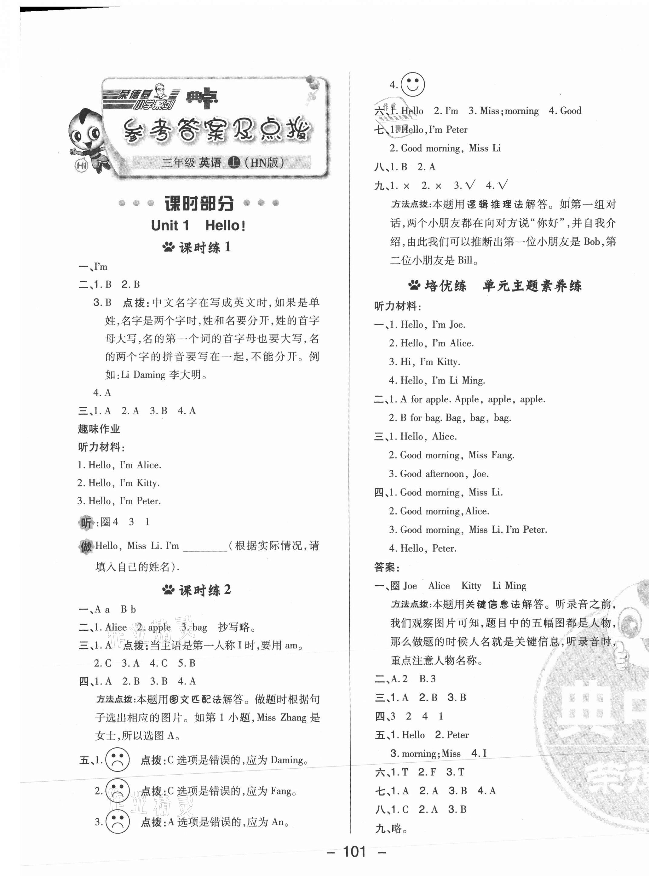 2021年綜合應(yīng)用創(chuàng)新題典中點(diǎn)三年級(jí)英語(yǔ)上冊(cè)滬教版山西專版 參考答案第1頁(yè)