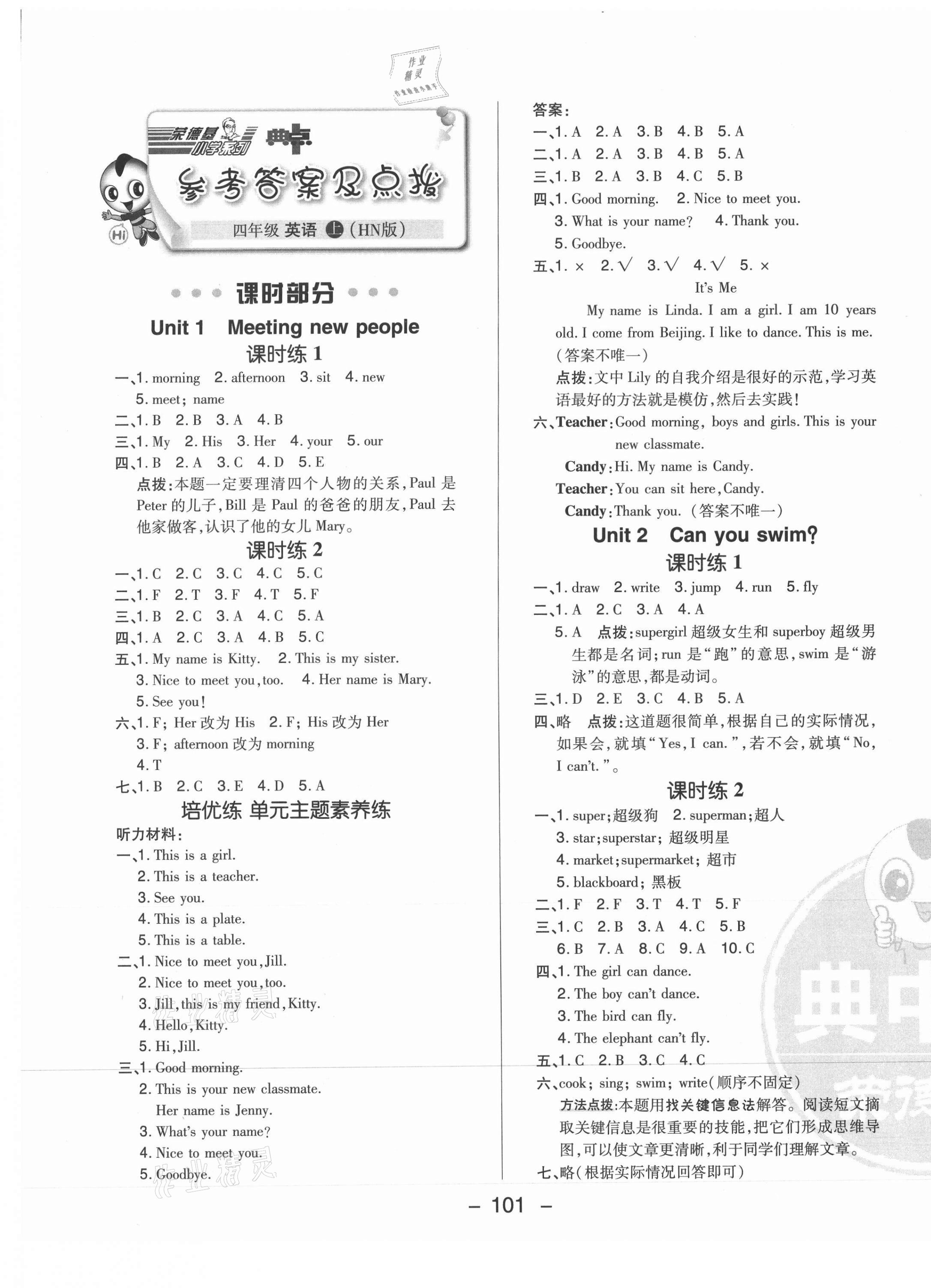 2021年綜合應(yīng)用創(chuàng)新題典中點(diǎn)四年級(jí)英語上冊(cè)滬教版山西專版 參考答案第1頁