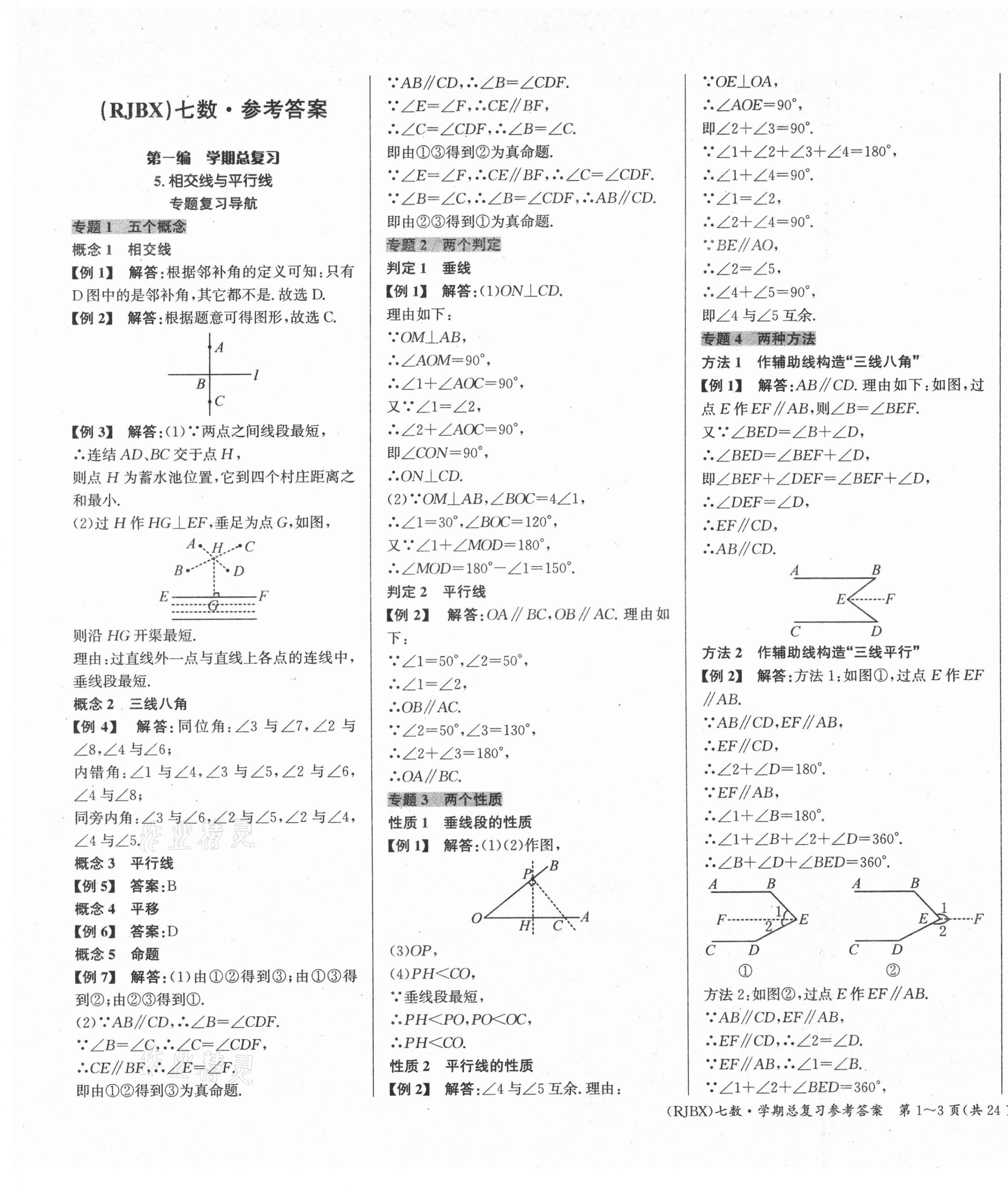 2021年名師幫學期總復習七年級數(shù)學人教版 第1頁