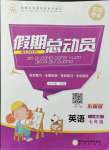2021年假期總動員七年級英語人教版陽光出版社