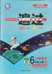 2021年一遍過六年級語文上冊人教版