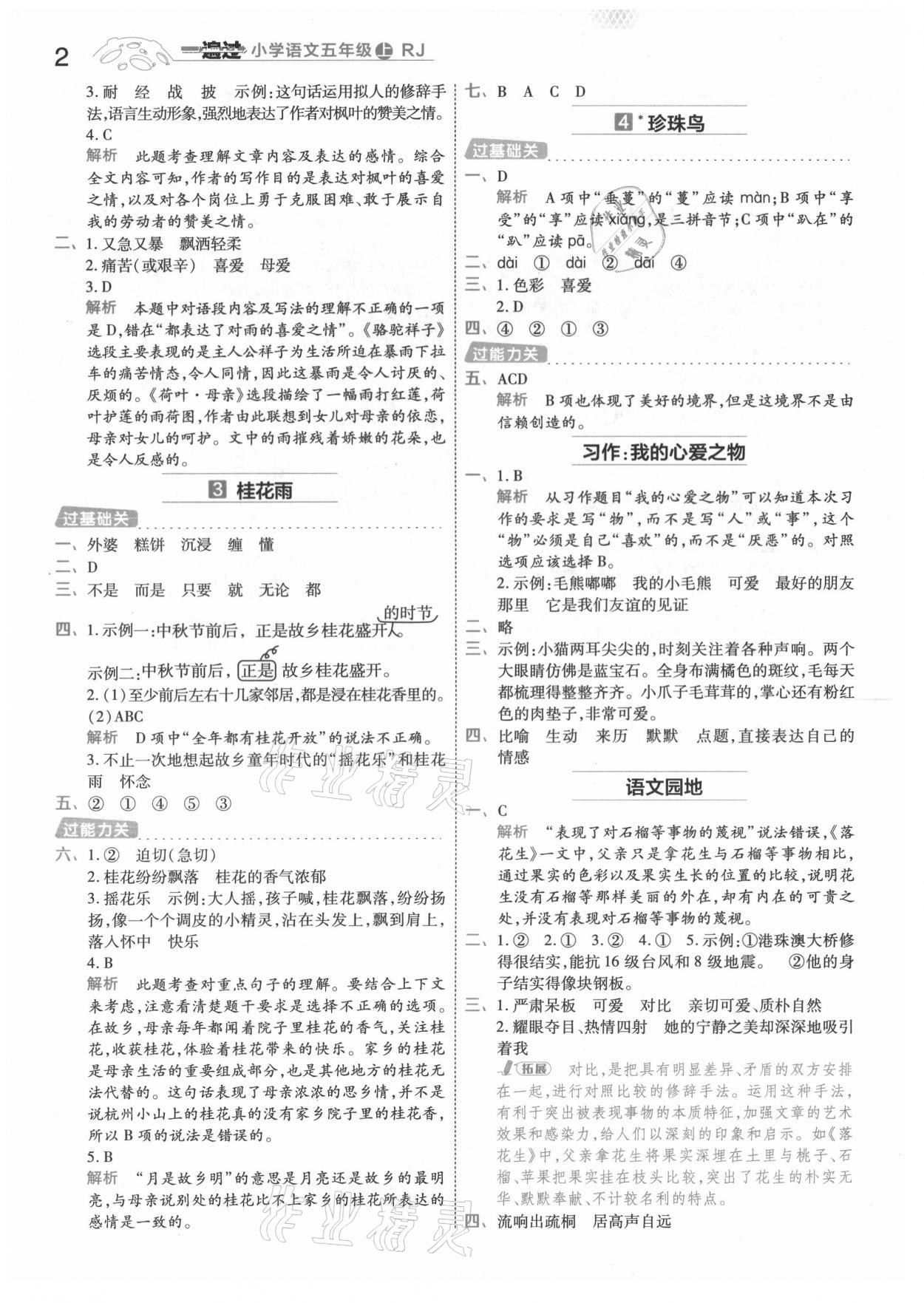 2021年一遍過五年級(jí)語文上冊(cè)人教版 第2頁