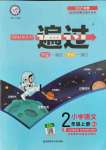 2021年一遍過(guò)二年級(jí)語(yǔ)文上冊(cè)人教版