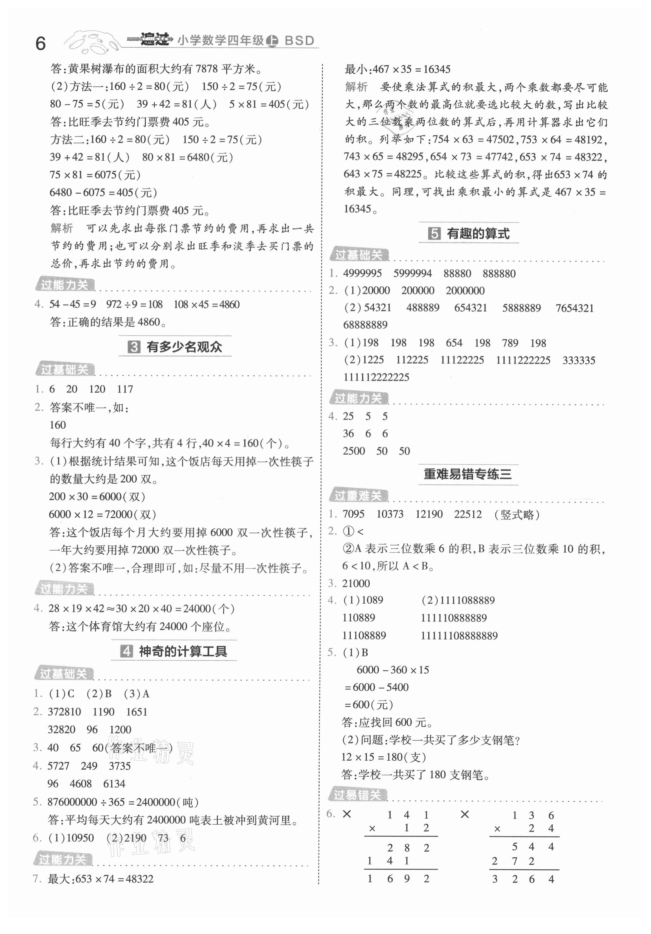 2021年一遍過(guò)四年級(jí)小學(xué)數(shù)學(xué)上冊(cè)北師大版 第6頁(yè)