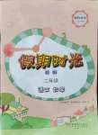 2021年假期時光暑假二年級語文數學
