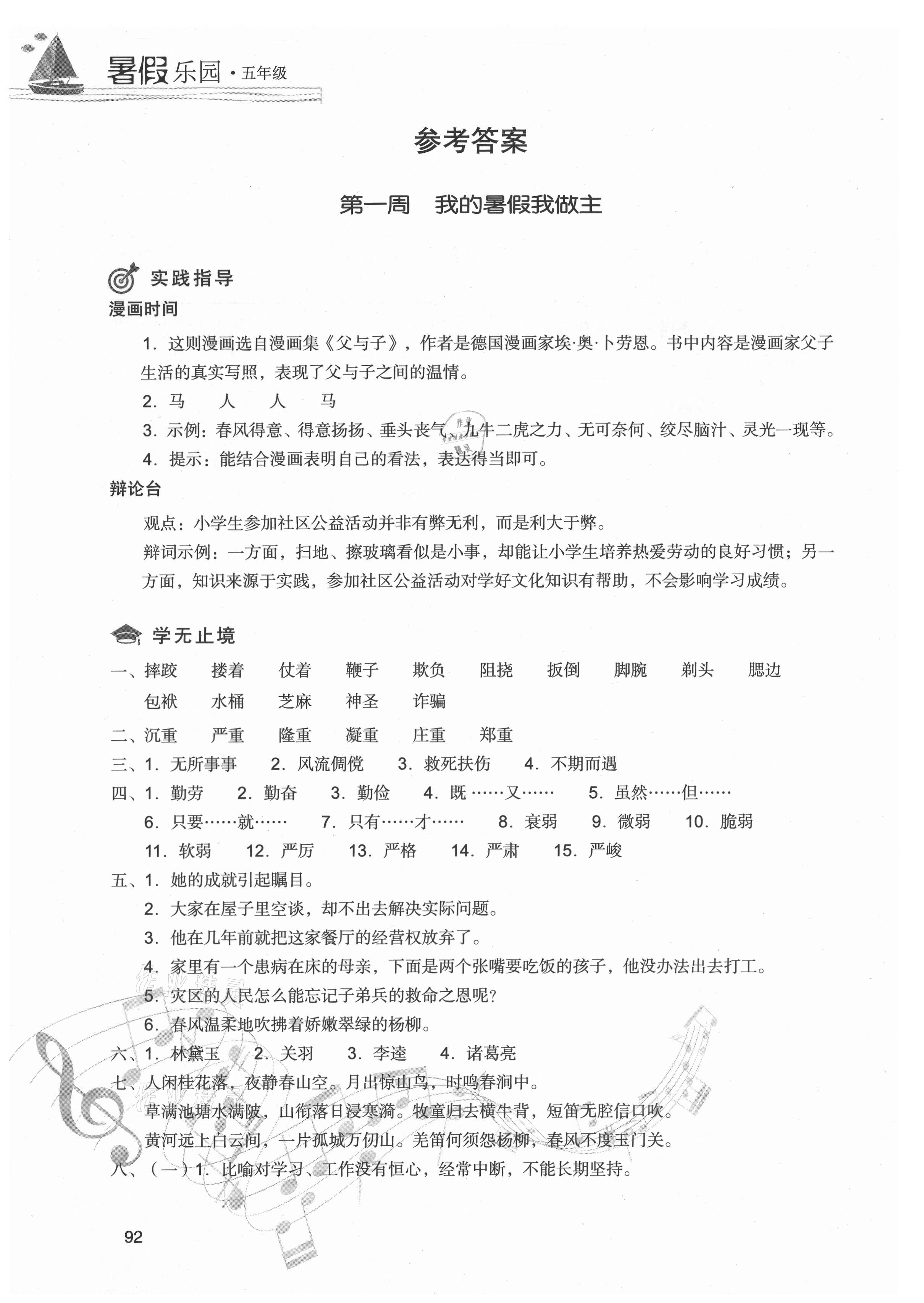 2021年暑假樂園五年級語文現代教育出版社 參考答案第1頁