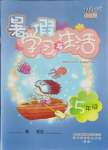 2021年暑假學(xué)習(xí)與生活五年級山東友誼出版社