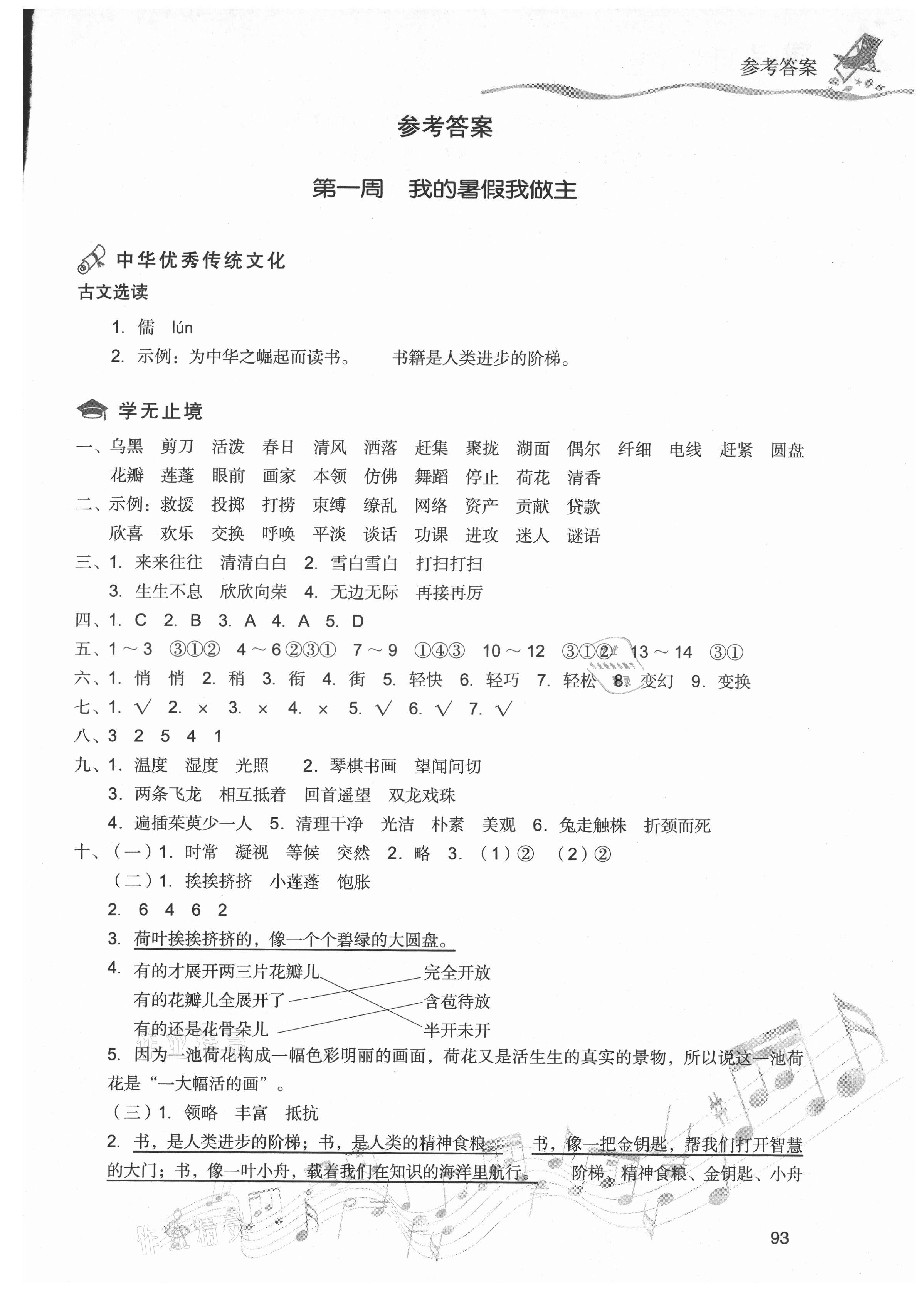 2021年暑假樂(lè)園三年級(jí)語(yǔ)文現(xiàn)代教育出版社 第1頁(yè)