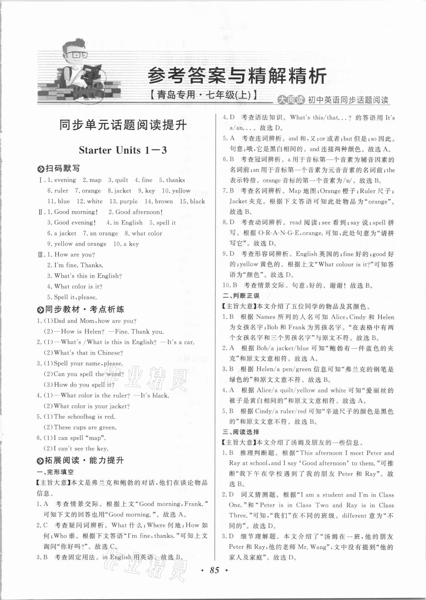 2021年大閱讀初中英語同步話題閱讀七年級上冊人教版青島專用 第1頁