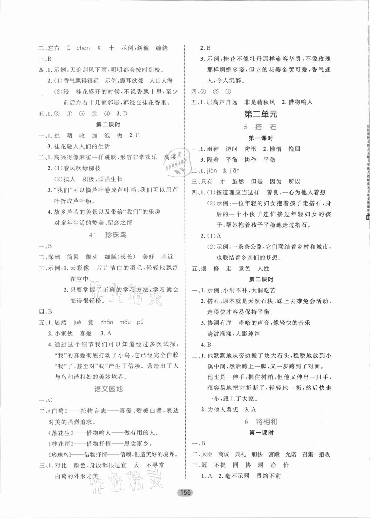 2021年黄冈名师天天练五年级语文上册人教版 参考答案第2页