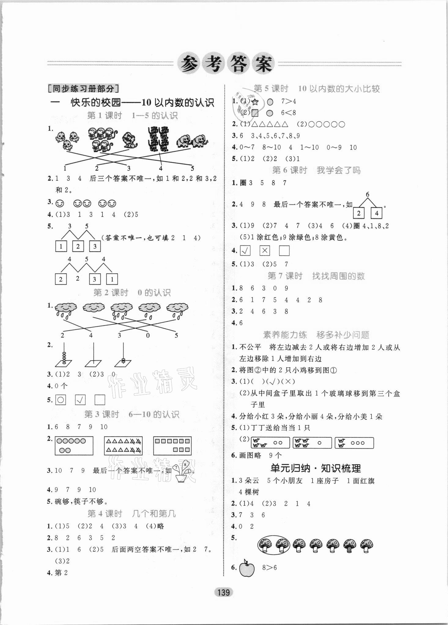 2021年黃岡名師天天練一年級(jí)數(shù)學(xué)上冊(cè)青島版 參考答案第1頁