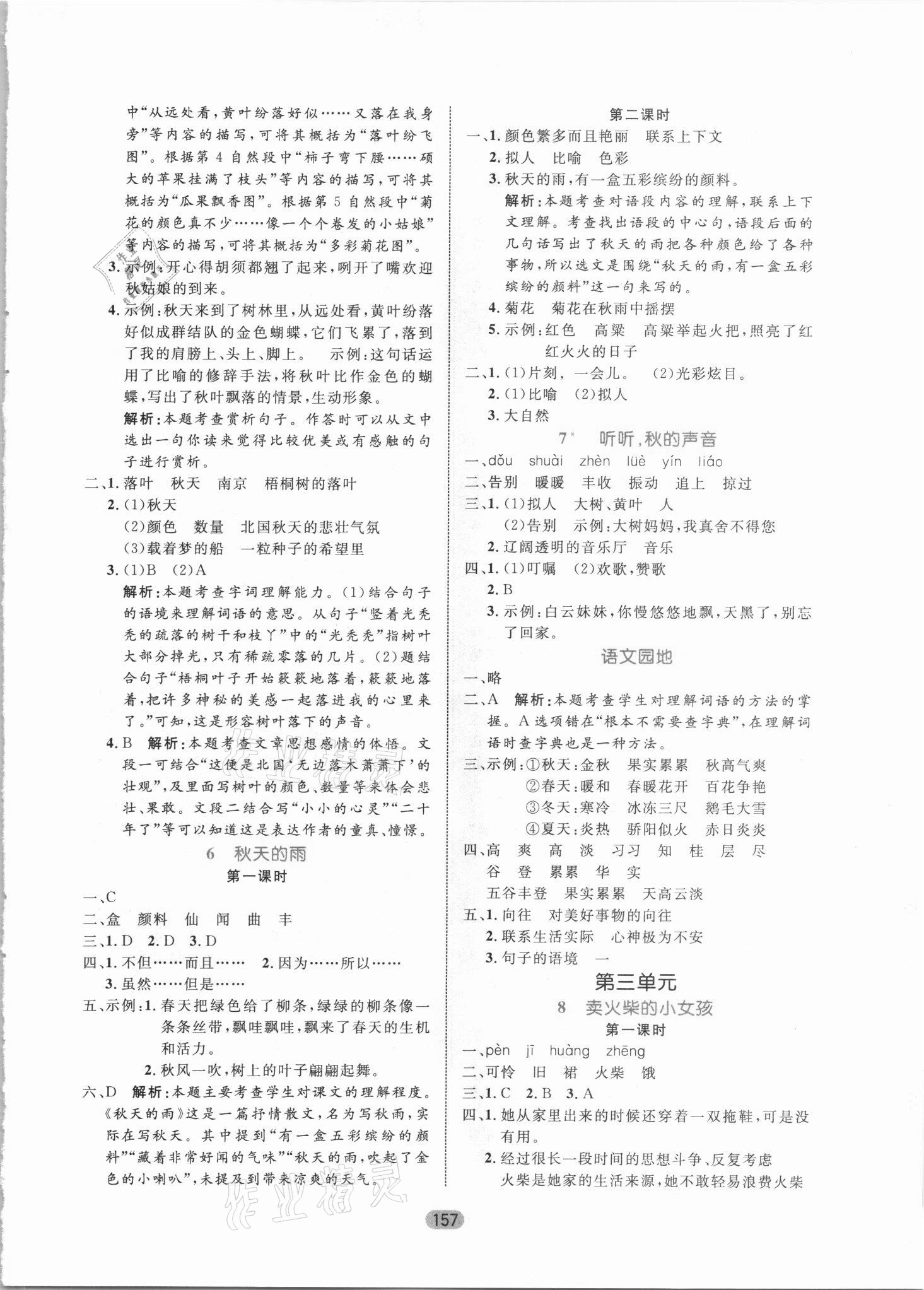 2021年黃岡名師天天練三年級(jí)語(yǔ)文上冊(cè)人教版 參考答案第3頁(yè)