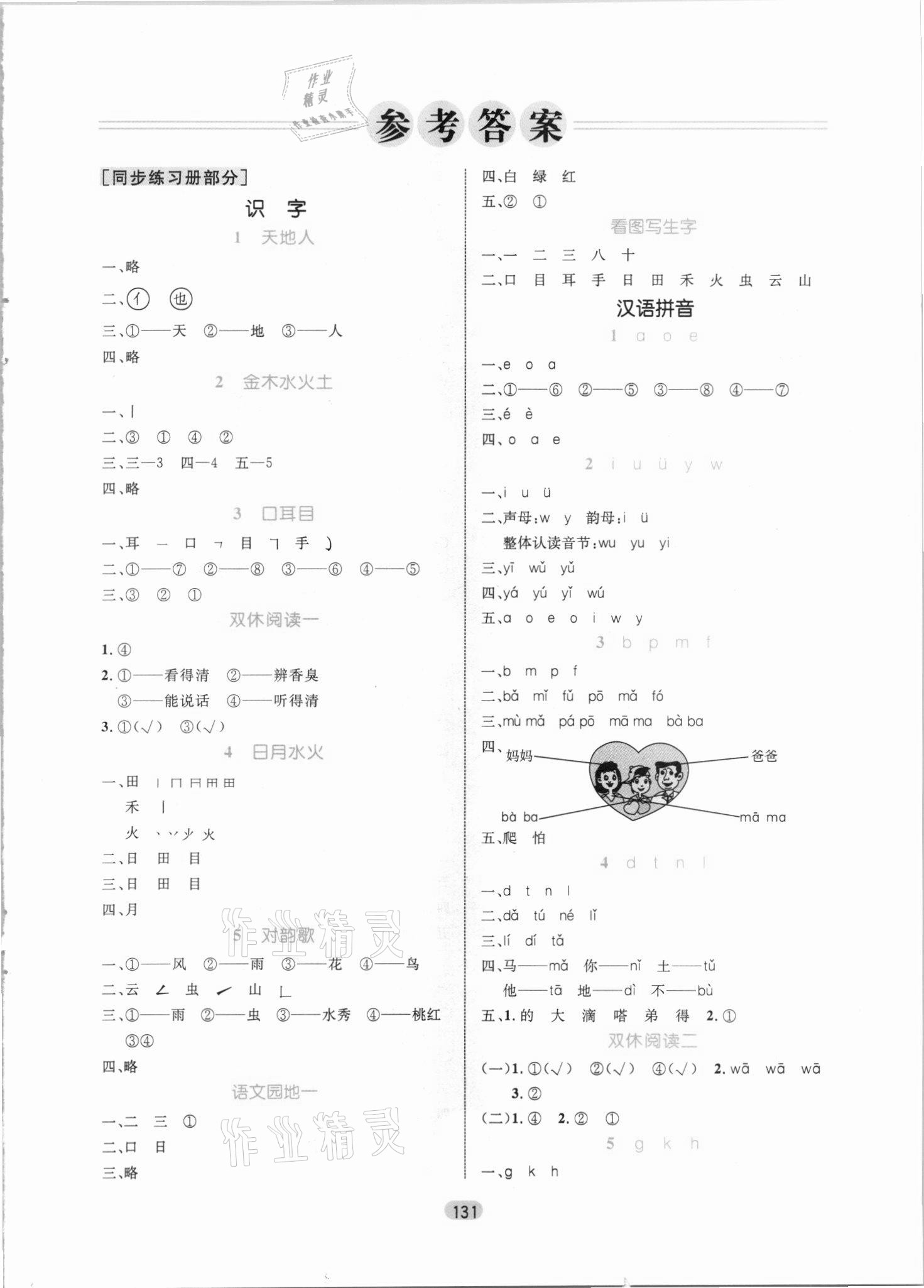 2021年黃岡名師天天練一年級(jí)語(yǔ)文上冊(cè)人教版 參考答案第1頁(yè)