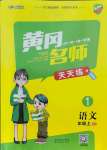 2021年黃岡名師天天練一年級(jí)語(yǔ)文上冊(cè)人教版