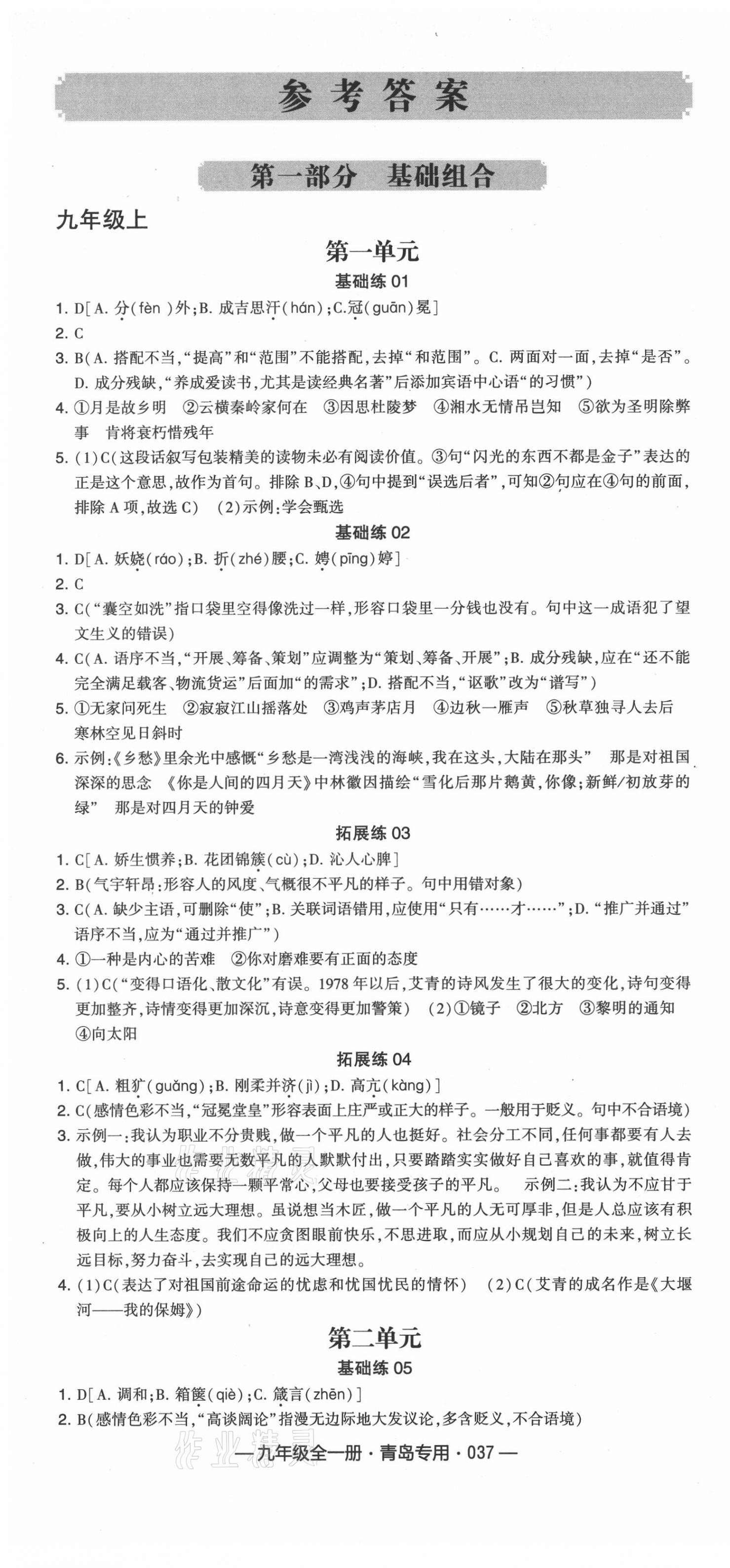 2021年學(xué)霸組合訓(xùn)練九年級語文全一冊人教版青島專版 第1頁