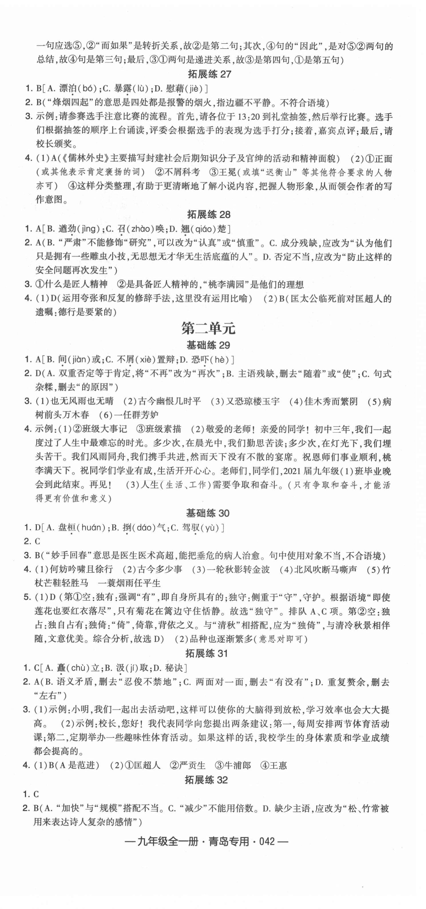 2021年學(xué)霸組合訓(xùn)練九年級(jí)語文全一冊(cè)人教版青島專版 第6頁