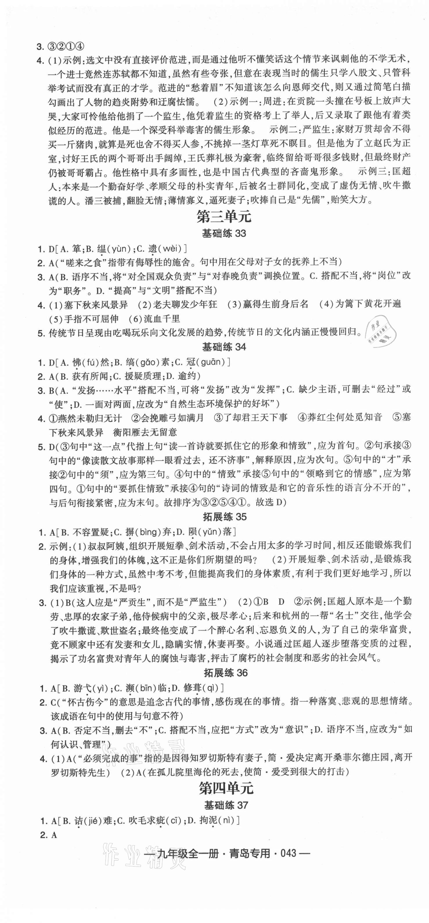 2021年學(xué)霸組合訓(xùn)練九年級(jí)語(yǔ)文全一冊(cè)人教版青島專(zhuān)版 第7頁(yè)