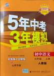 2021年5年中考3年模拟九年级语文上册人教版山西专版