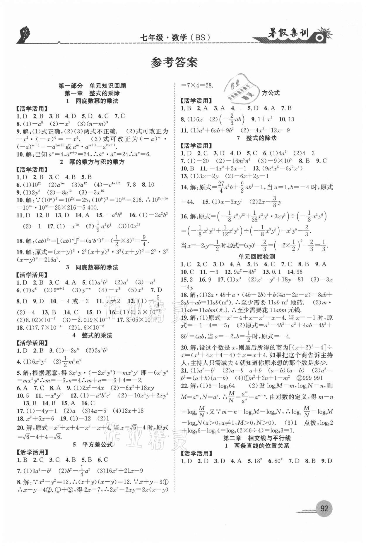 2021年暑假集训七年级数学北师大版合肥工业大学出版社 第1页