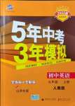 2021年5年中考3年模拟九年级英语上册人教版山西专版