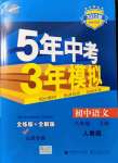 2021年5年中考3年模拟八年级语文上册人教版山西专版