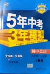 2021年5年中考3年模拟八年级英语上册人教版山西专版