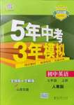 2021年5年中考3年模拟七年级英语上册人教版山西专版