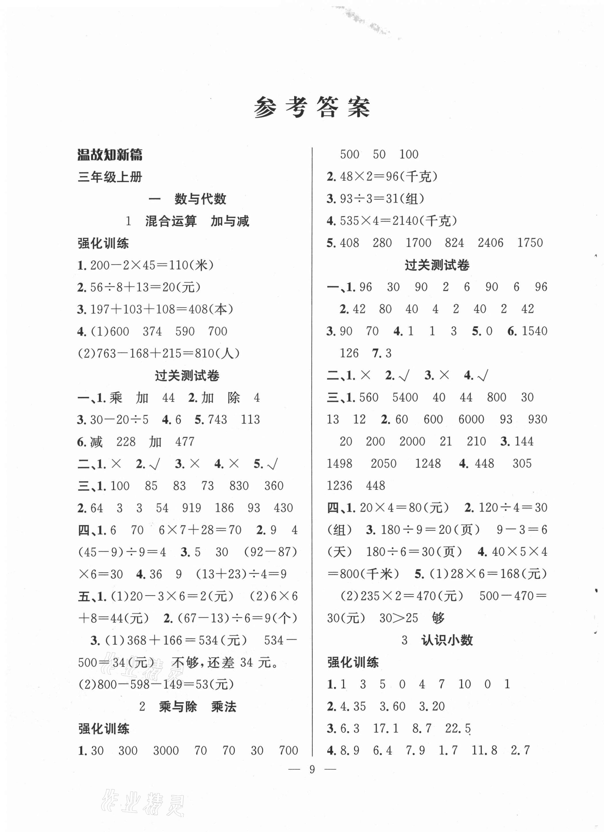 2021年暑假集訓(xùn)三年級數(shù)學(xué)北師大版合肥工業(yè)大學(xué)出版社 第1頁