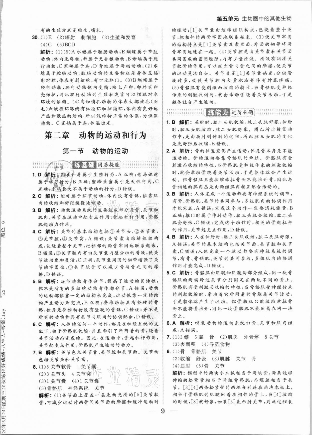 2021年練出好成績八年級生物上冊人教版 參考答案第9頁