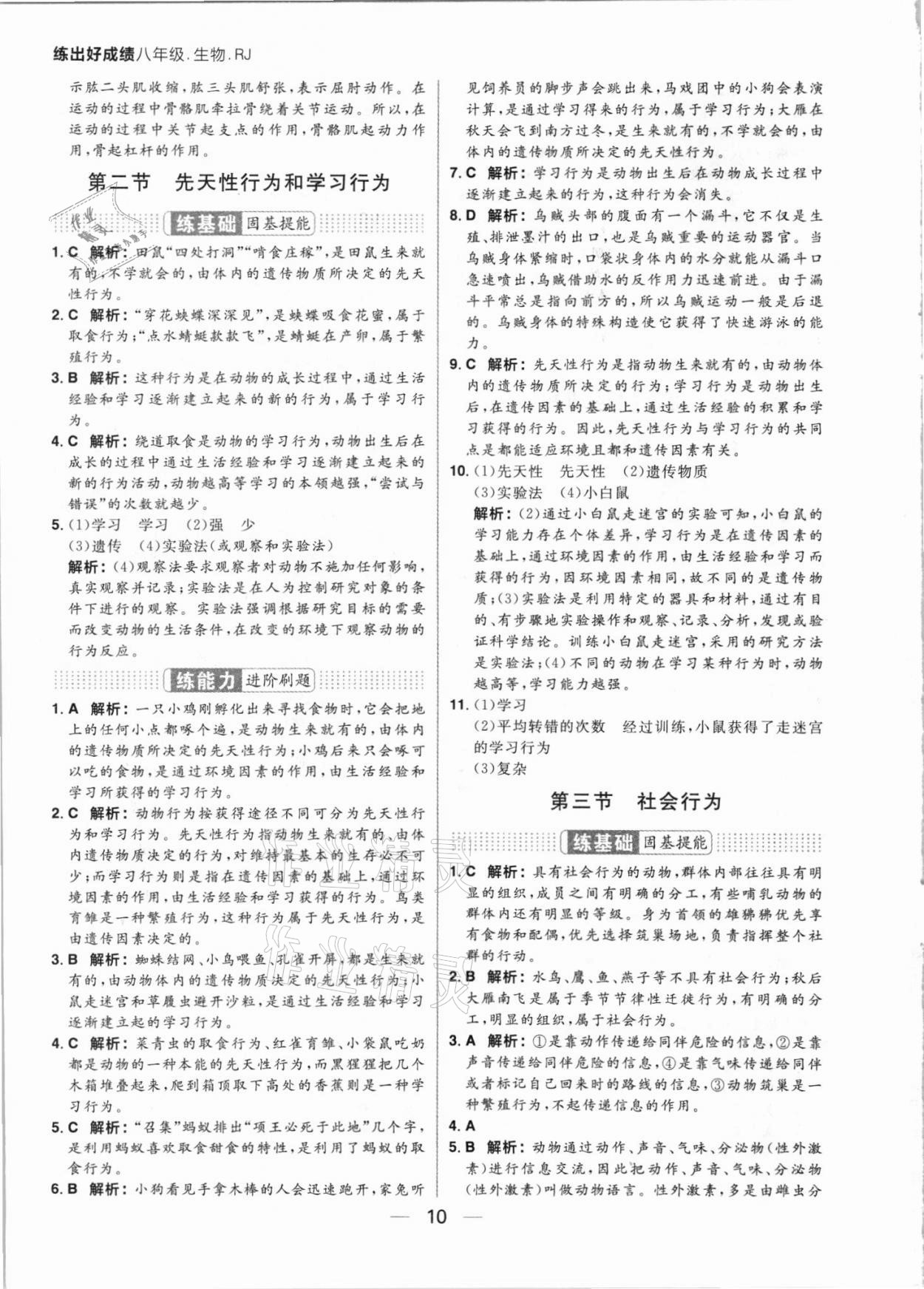 2021年练出好成绩八年级生物上册人教版 参考答案第10页