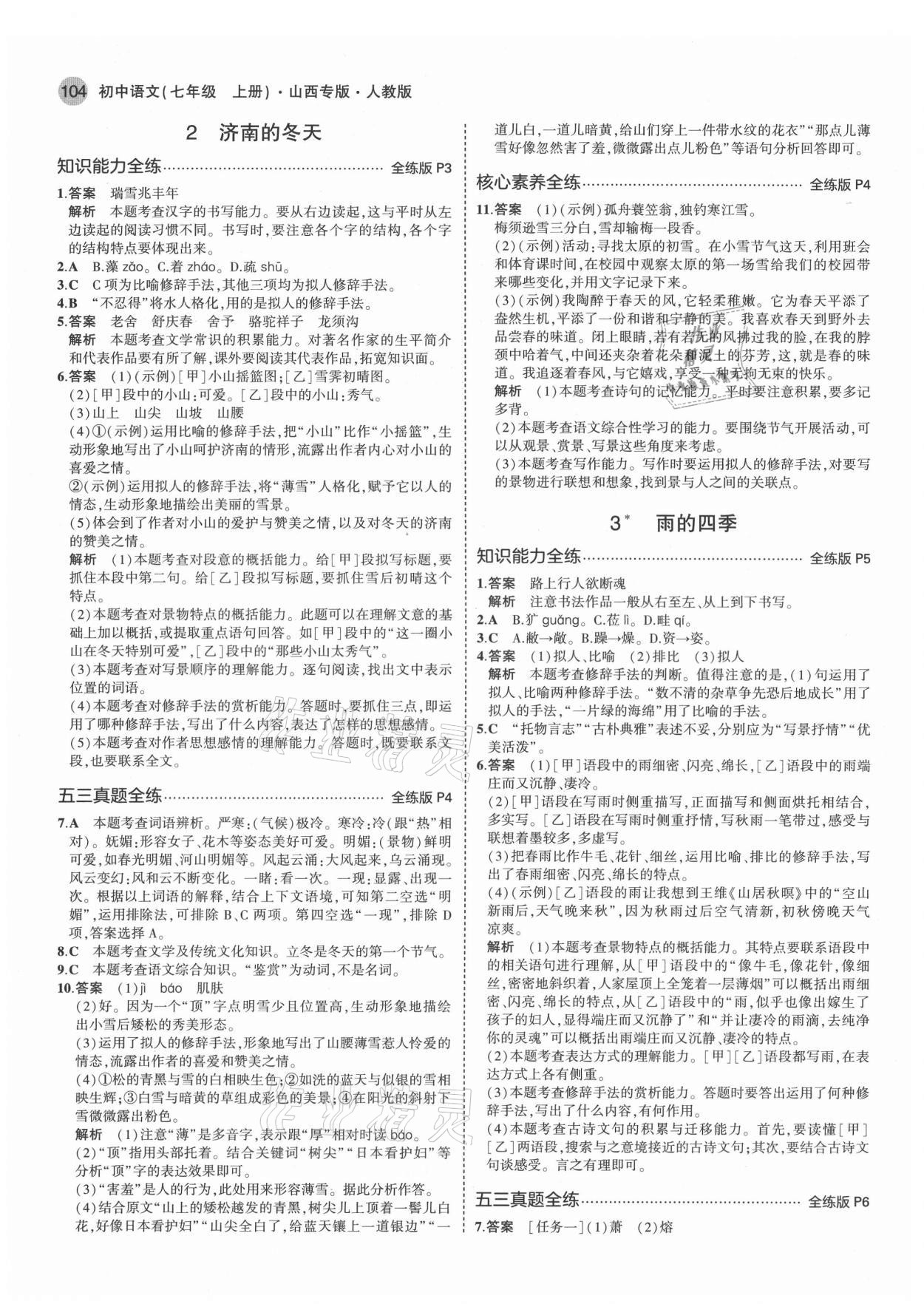 2021年5年中考3年模擬七年級(jí)語(yǔ)文上冊(cè)人教版山西專版 第2頁(yè)