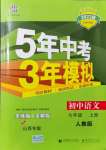 2021年5年中考3年模拟七年级语文上册人教版山西专版