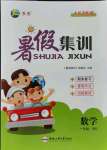 2021年暑假集訓一年級數學北師大版合肥工業大學出版社