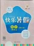 2021年快樂暑假延邊人民出版社四年級(jí)數(shù)學(xué)北師大版