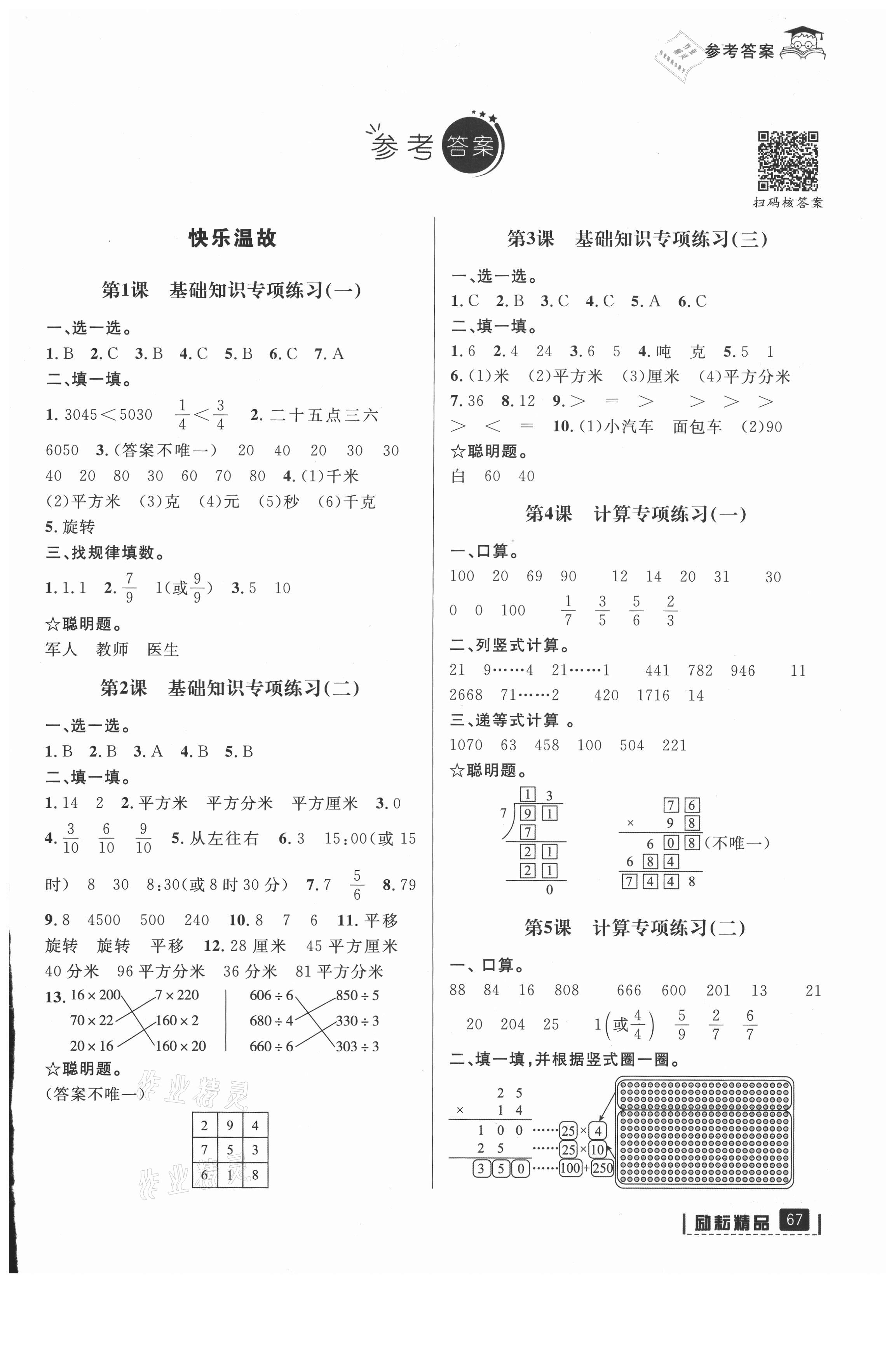 2021年快樂暑假延邊人民出版社三年級數(shù)學北師大版 參考答案第1頁