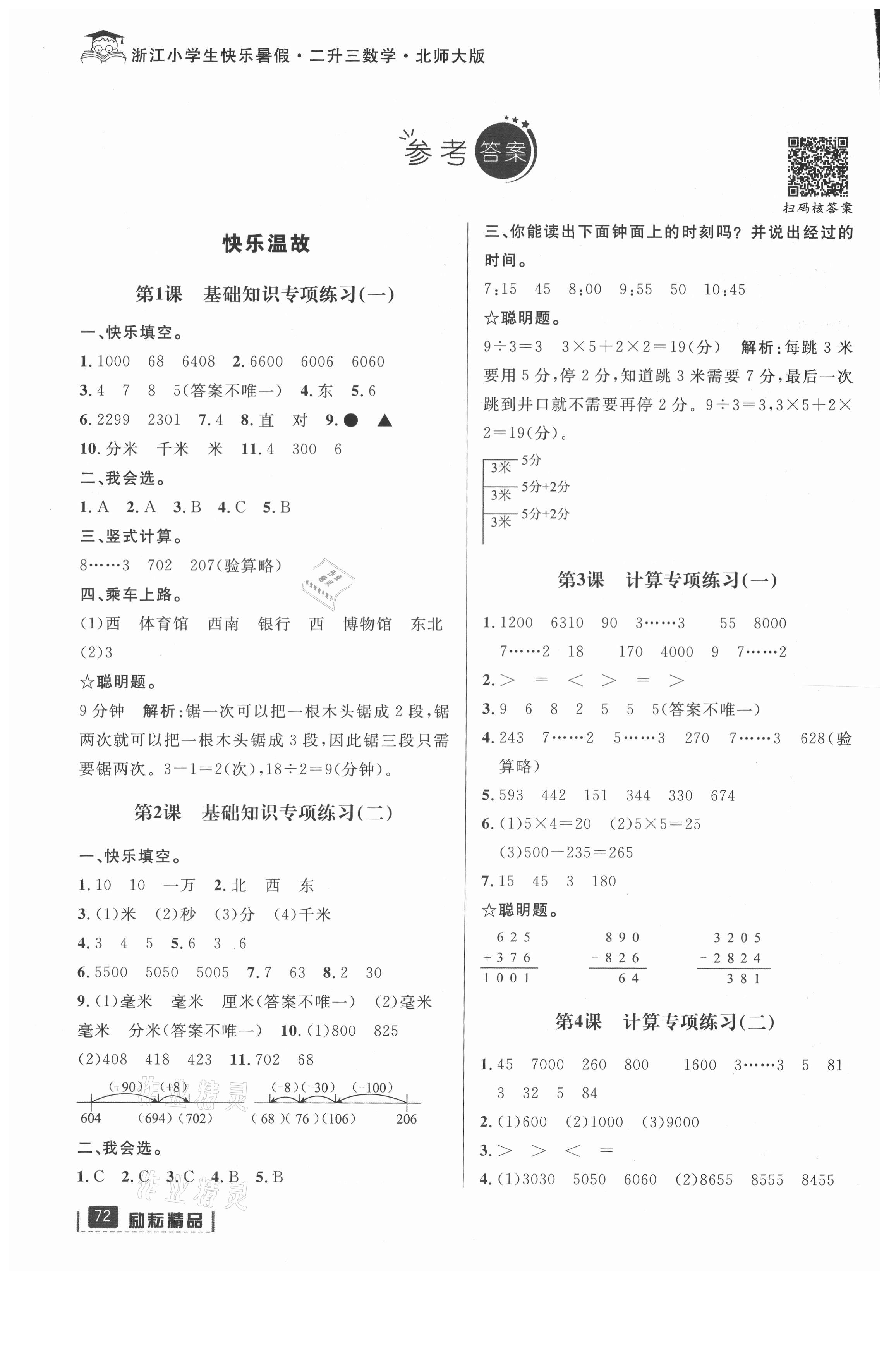 2021年快樂暑假延邊人民出版社二年級數學北師大版 參考答案第1頁